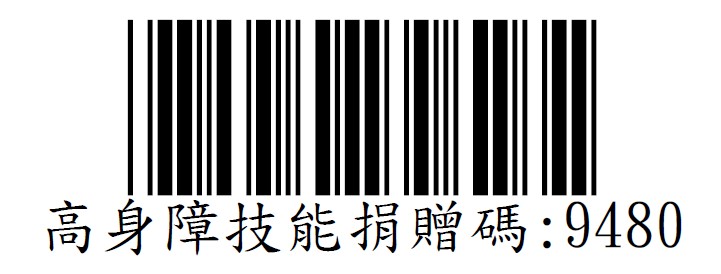 社團法人高雄市身心障礙者技能發展協會愛心碼945